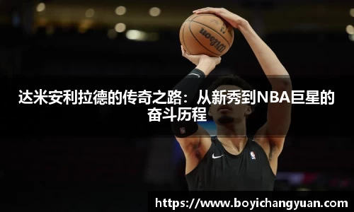 达米安利拉德的传奇之路：从新秀到NBA巨星的奋斗历程