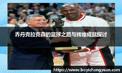 乔丹克拉克森的篮球之路与辉煌成就探讨