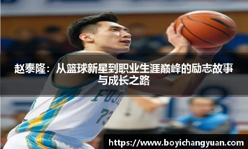 赵泰隆：从篮球新星到职业生涯巅峰的励志故事与成长之路