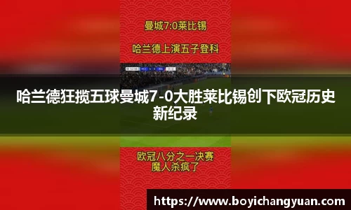 哈兰德狂揽五球曼城7-0大胜莱比锡创下欧冠历史新纪录