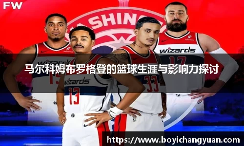马尔科姆布罗格登的篮球生涯与影响力探讨