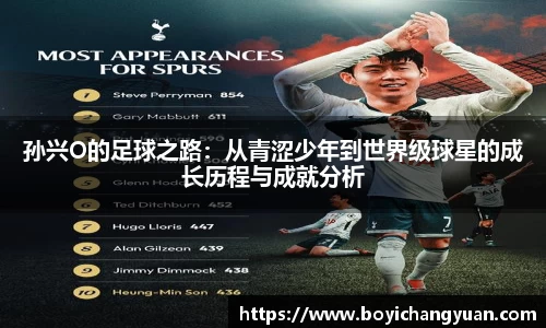 孙兴O的足球之路：从青涩少年到世界级球星的成长历程与成就分析