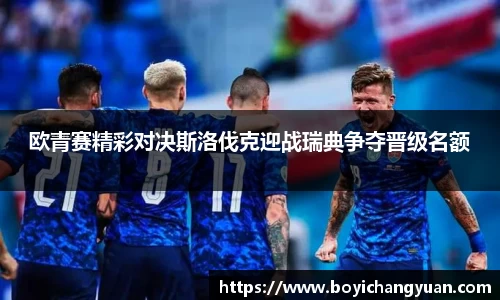 欧青赛精彩对决斯洛伐克迎战瑞典争夺晋级名额
