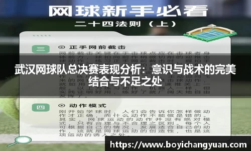 武汉网球队总决赛表现分析：意识与战术的完美结合与不足之处