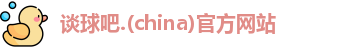 谈球吧